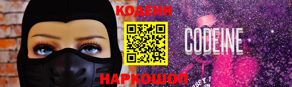 Кодеин Purple Drank Югорск