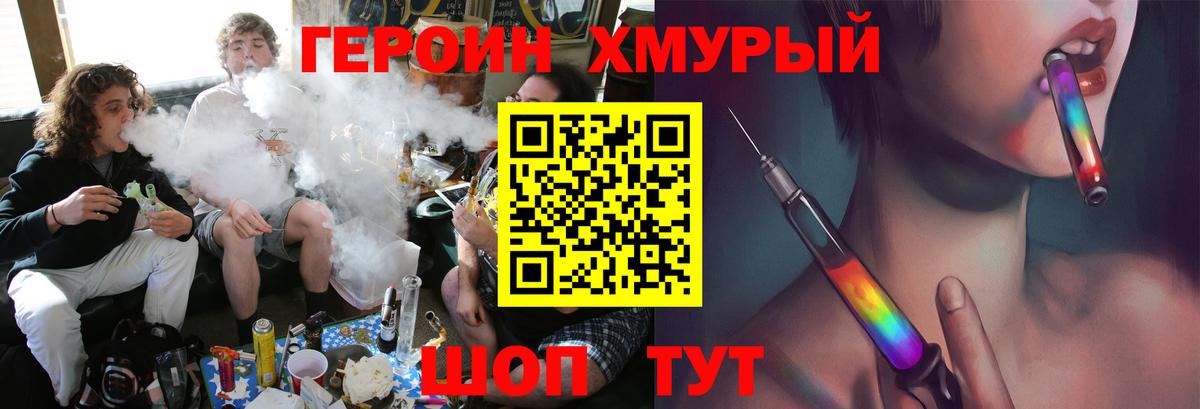 ГЕРОИН хмурый Югорск
